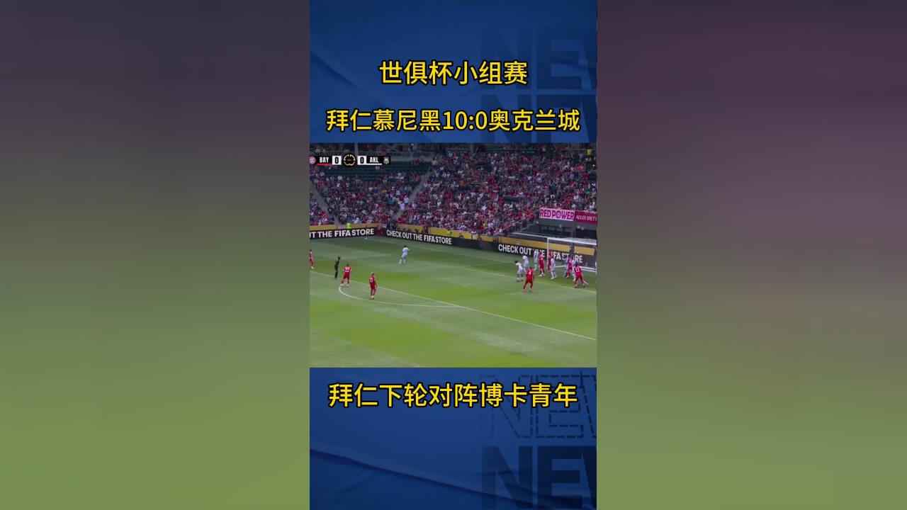 巴西强势拜仁，科曼制霸全场的简单介绍