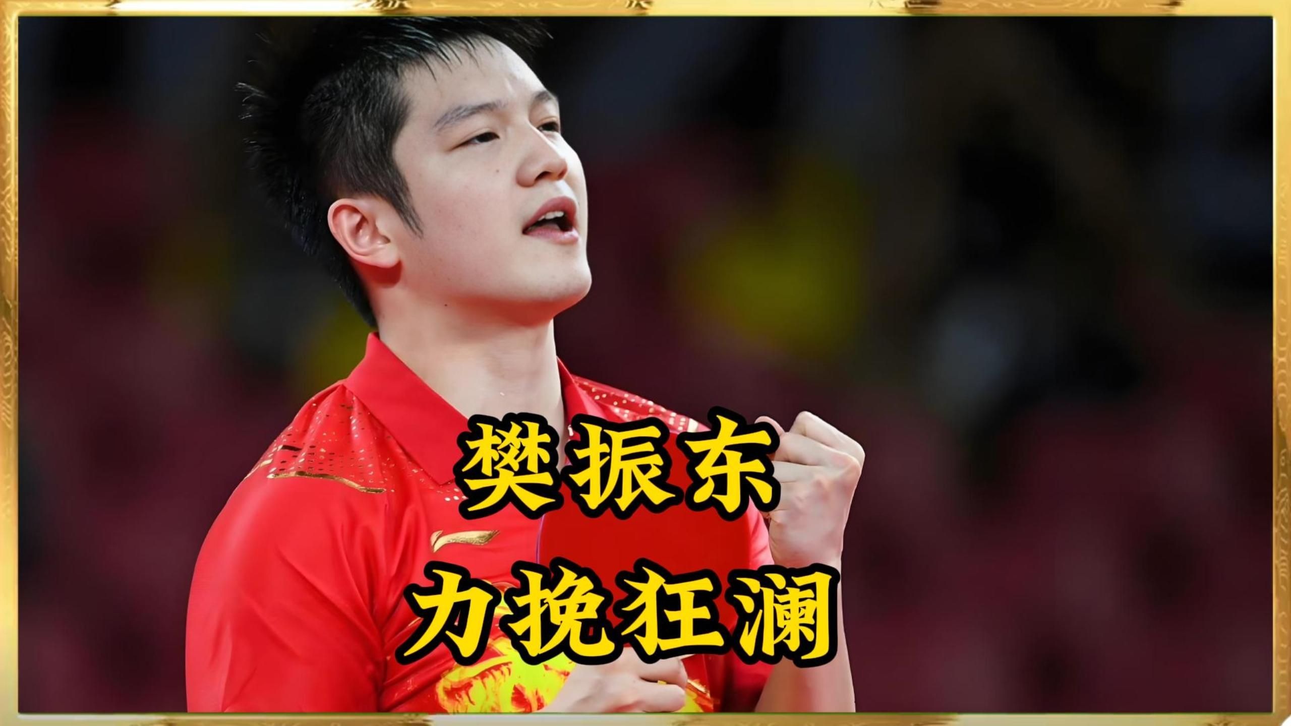 法国队险胜奥地利队,樊振东状态火热的简单介绍 法国队险胜奥地利队,樊振东状态火热的简单介绍